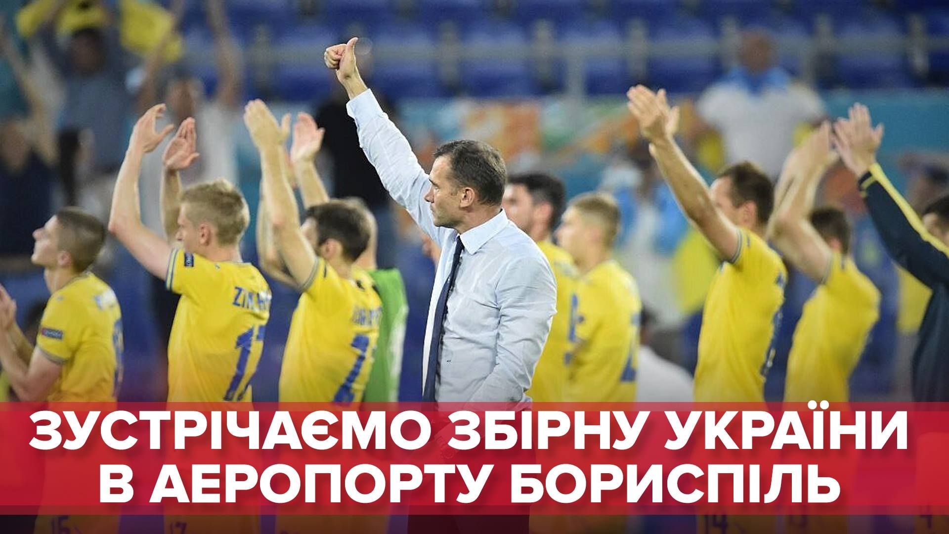 Збірна України з футболу прибула в Бориспіль: онлайн-трансляція