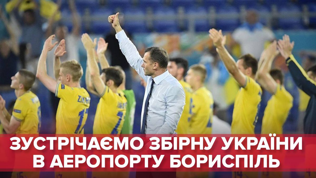 Сборная Украины по футболу прибыла в Борисполь: онлайн-трансляция