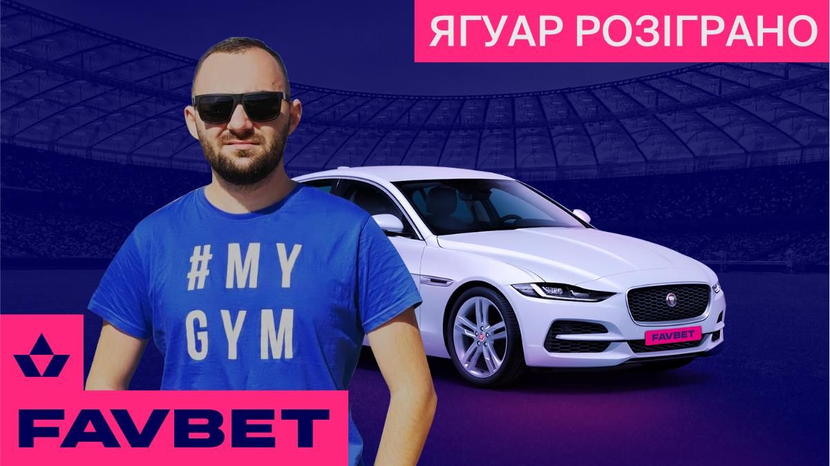 FAVBET разыграл Jaguar XE FAVBET разыграл Jaguar XE