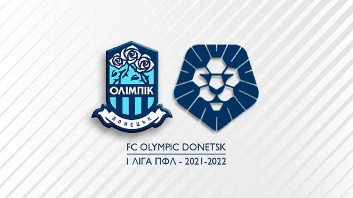 Олімпік офіційно виступатиме у Першій лізі Олімпік офіційно виступатиме у Першій лізі