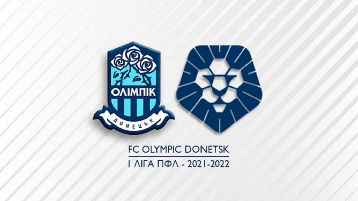 Олимпик официально будет выступать в Первой лиге