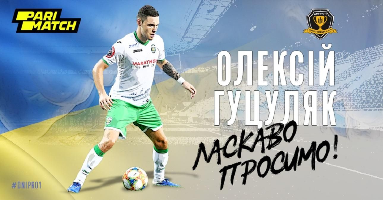 Алексей Гуцуляк – игрок Днепра-1