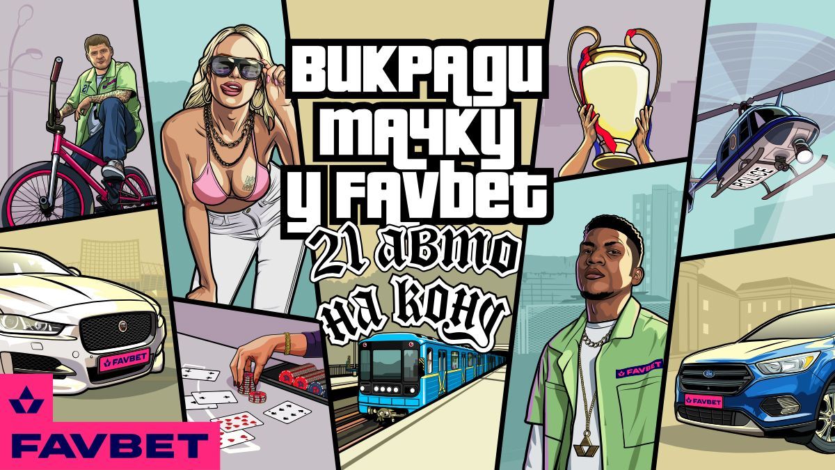 "Викради тачку у FAVBET". Стартує третя хвиля промо-заходу з розіграшем 21 авто - Новини спорту - Спорт 24 "Викради тачку у FAVBET". Стартує третя хвиля промо-заходу з розіграшем 21 авто - Новини спорту - Спорт 24