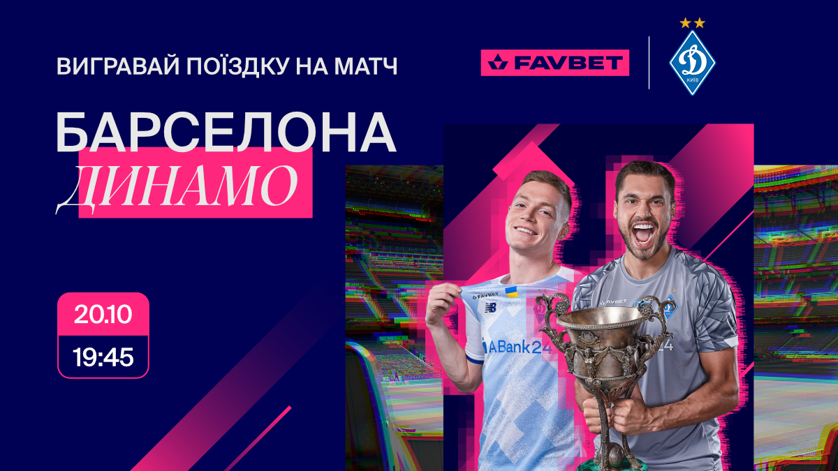 Отправляйся на матч Барселона – Динамо с FAVBET Отправляйся на матч Барселона – Динамо с FAVBET