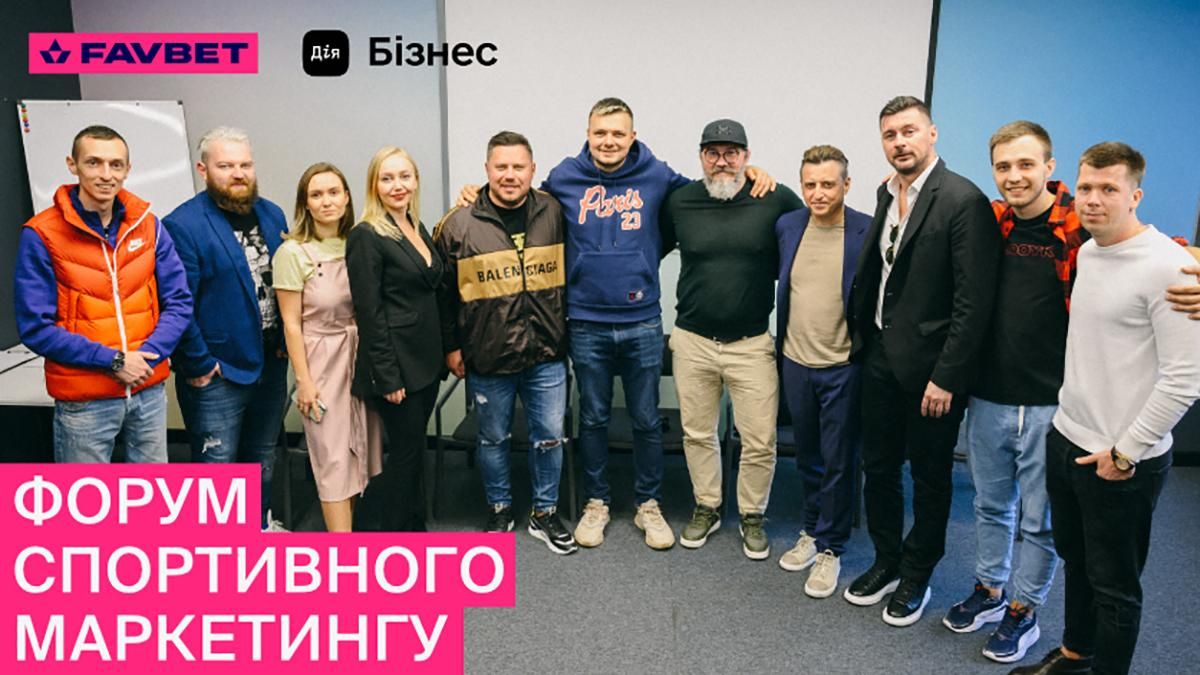 Дия.Бизнес и FAVBET провели Форум спортивного маркетинга в Одессе Дия.Бизнес и FAVBET провели Форум спортивного маркетинга в Одессе