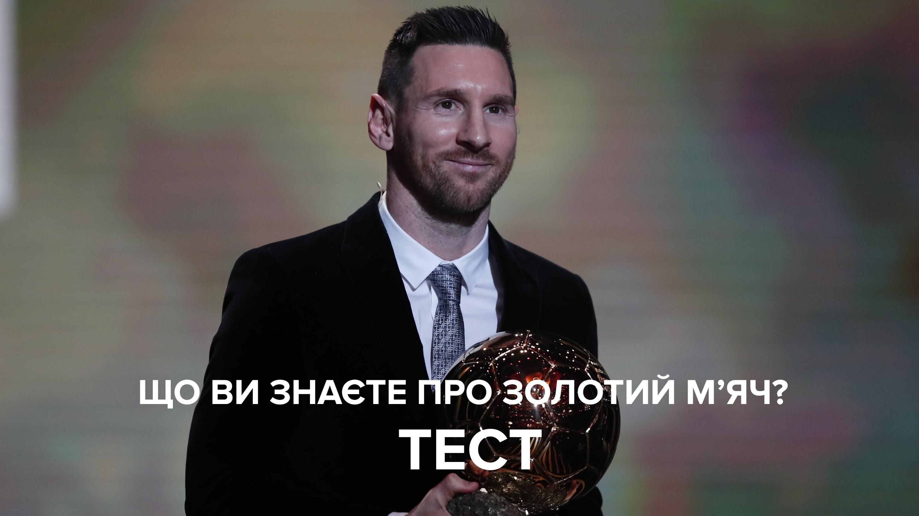 Тест на знание премии Золотой мяч: пройти онлайн Тест на знание премии Золотой мяч: пройти онлайн