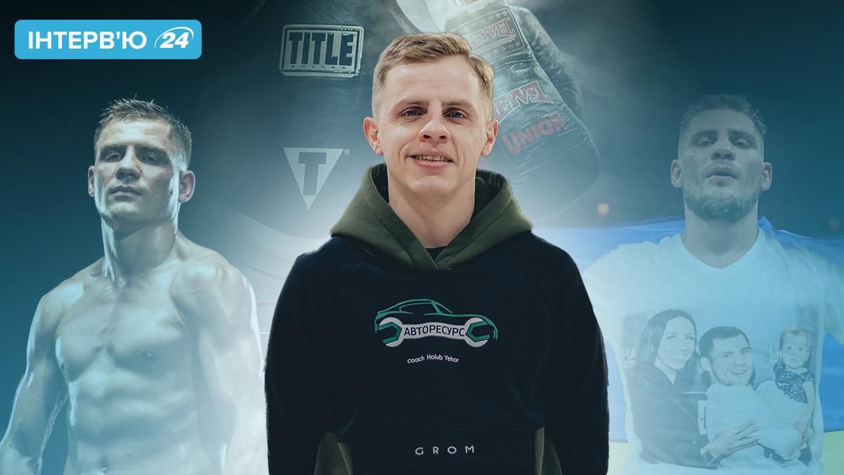 Інтерв'ю з тренером Дениса Берінчика Єгором Голубом Інтерв'ю з тренером Дениса Берінчика Єгором Голубом