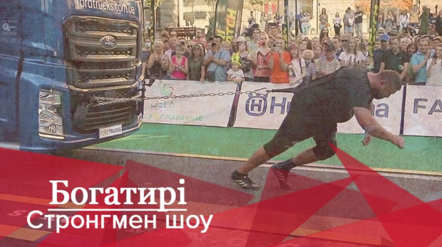 Богатирі. Стронгмен-шоу: Атлети потужно побороли вантажівку вагою 8,5 тонн - Спорт 24 Богатирі. Стронгмен-шоу: Атлети потужно побороли вантажівку вагою 8,5 тонн - Спорт 24