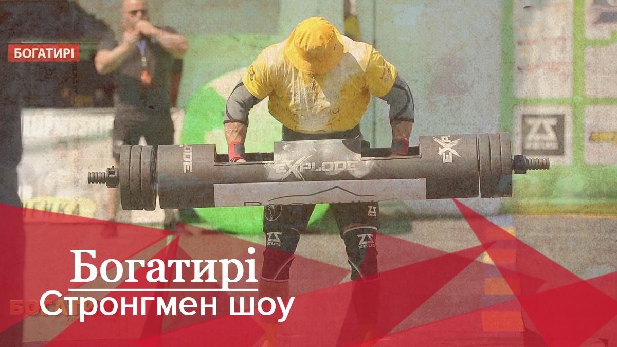 Богатирі. Стронгмен-шоу: Атлети доклали надлюських зусиль для перемоги у вирішальних змаганнях - Спорт 24 Богатирі. Стронгмен-шоу: Атлети доклали надлюських зусиль для перемоги у вирішальних змаганнях - Спорт 24