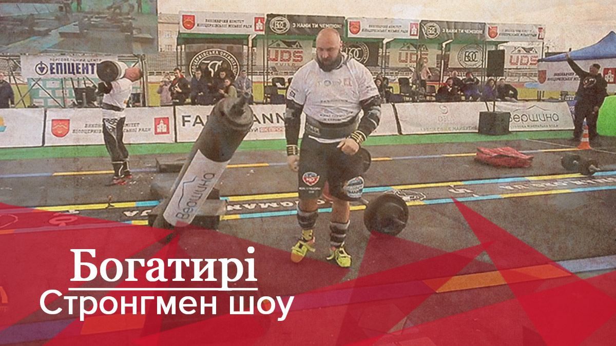 Богатыри. Стронгмен-шоу: Вирастюк определил сильнейшего стронгмена Украины Богатыри. Стронгмен-шоу: Вирастюк определил сильнейшего стронгмена Украины