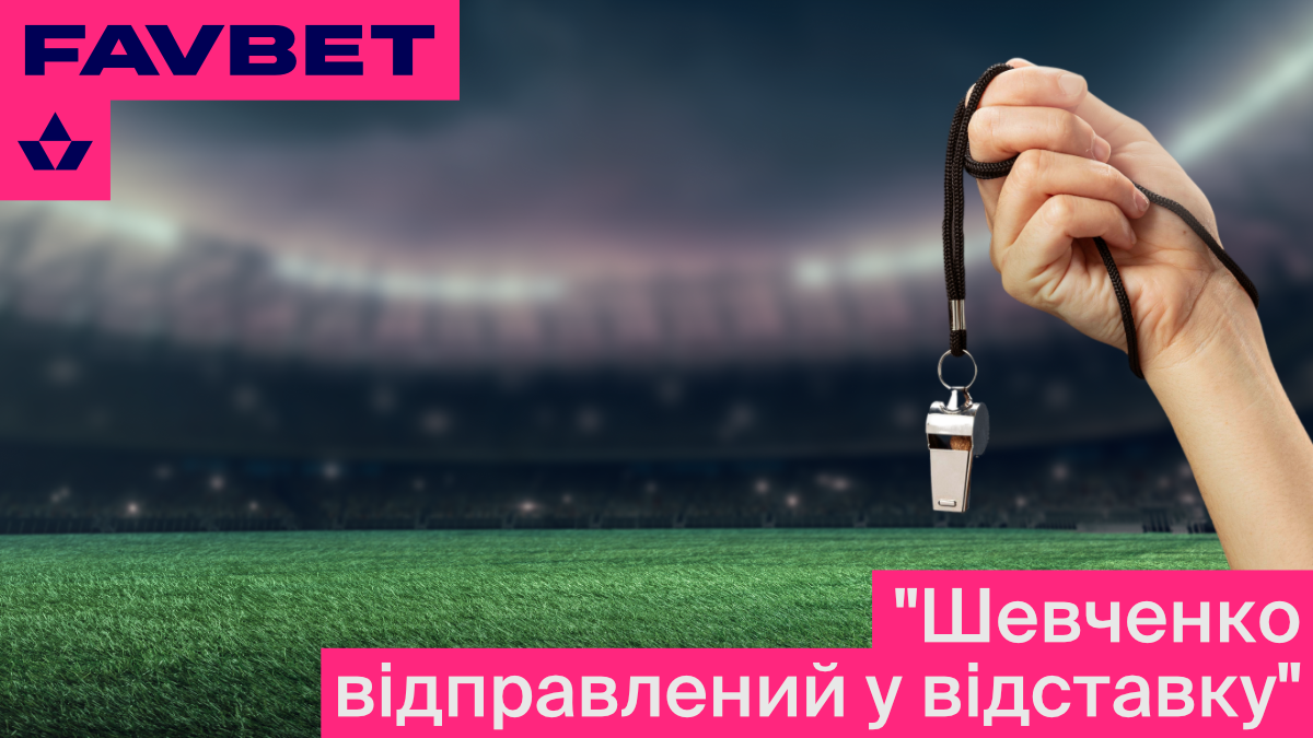 FAVBET достроково "відправив у відставку" Шевченка - Спорт 24 FAVBET достроково "відправив у відставку" Шевченка - Спорт 24