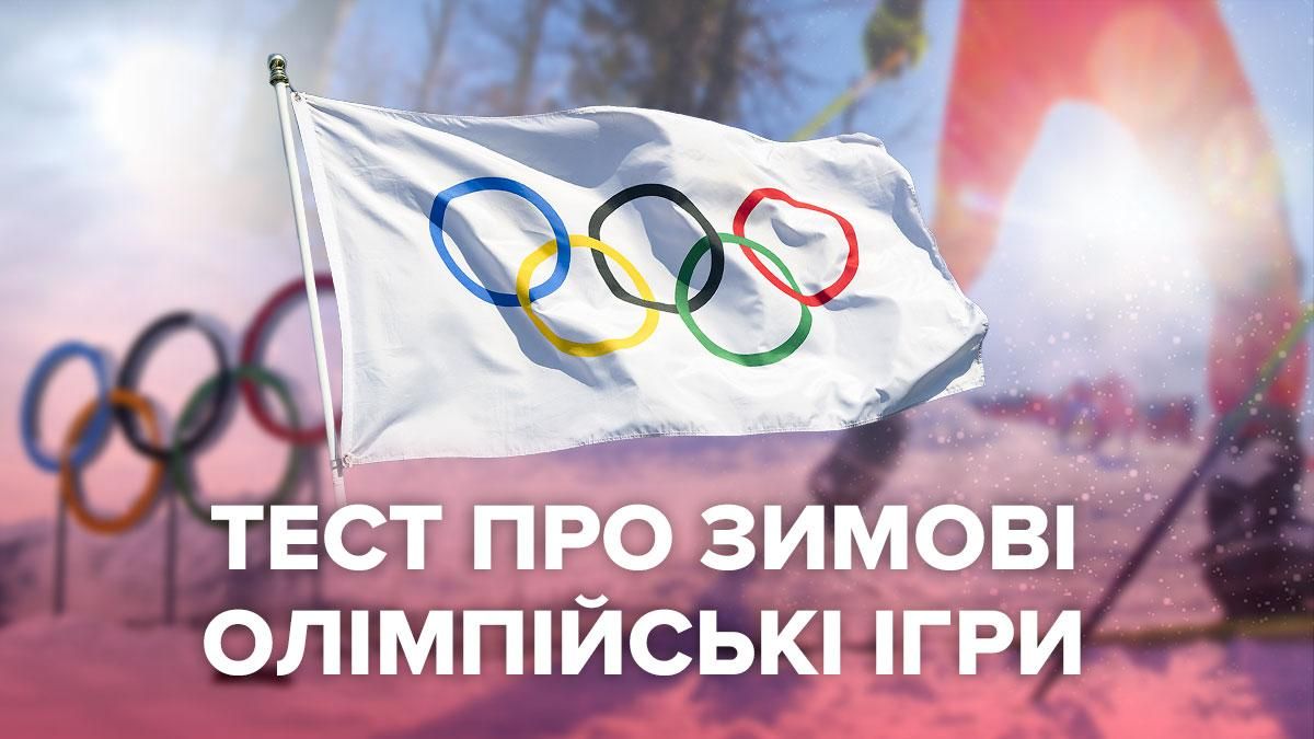 Олімпійські ігри 2022: онлайн тест про змагання Олімпійські ігри 2022: онлайн тест про змагання