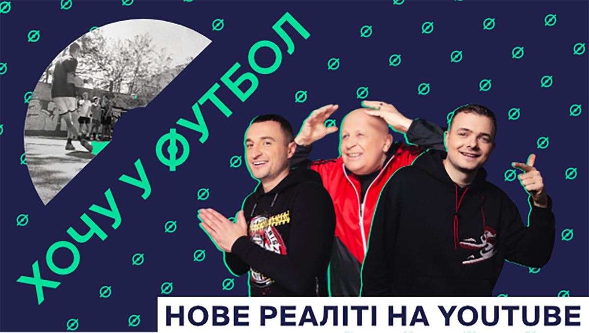 Кварцяний, Кополовець, Рух та YouTube-канал "Бомбардир" запускають реаліті-шоу "Хочу у футбол" - 24 канал Спорт Кварцяний, Кополовець, Рух та YouTube-канал "Бомбардир" запускають реаліті-шоу "Хочу у футбол" - 24 канал Спорт