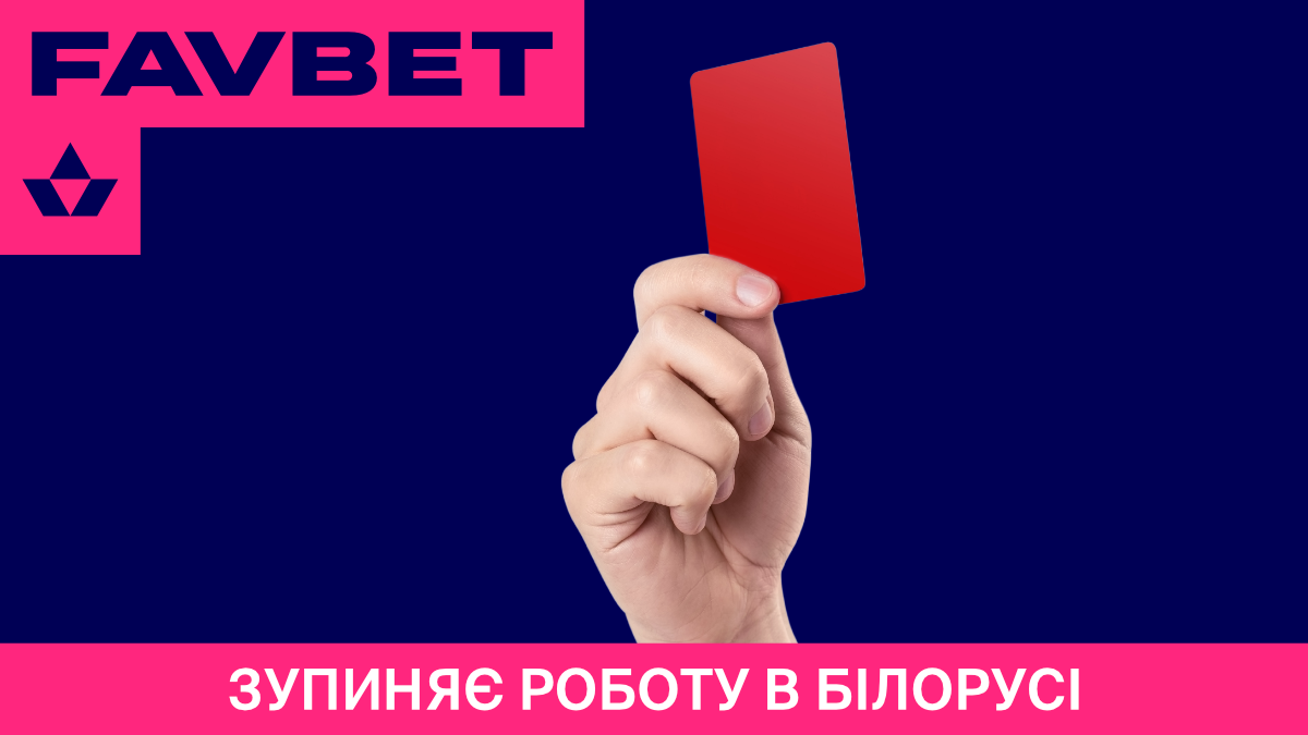Favbet зупиняє роботу в Білорусі - 24 канал Спорт
