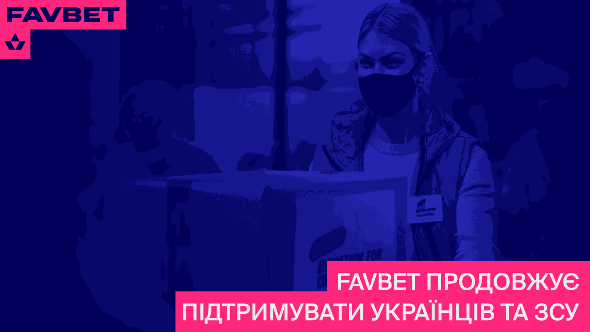 FAVBET посилює обсяги фінансової допомоги Україні та ЗСУ - 24 канал Спорт