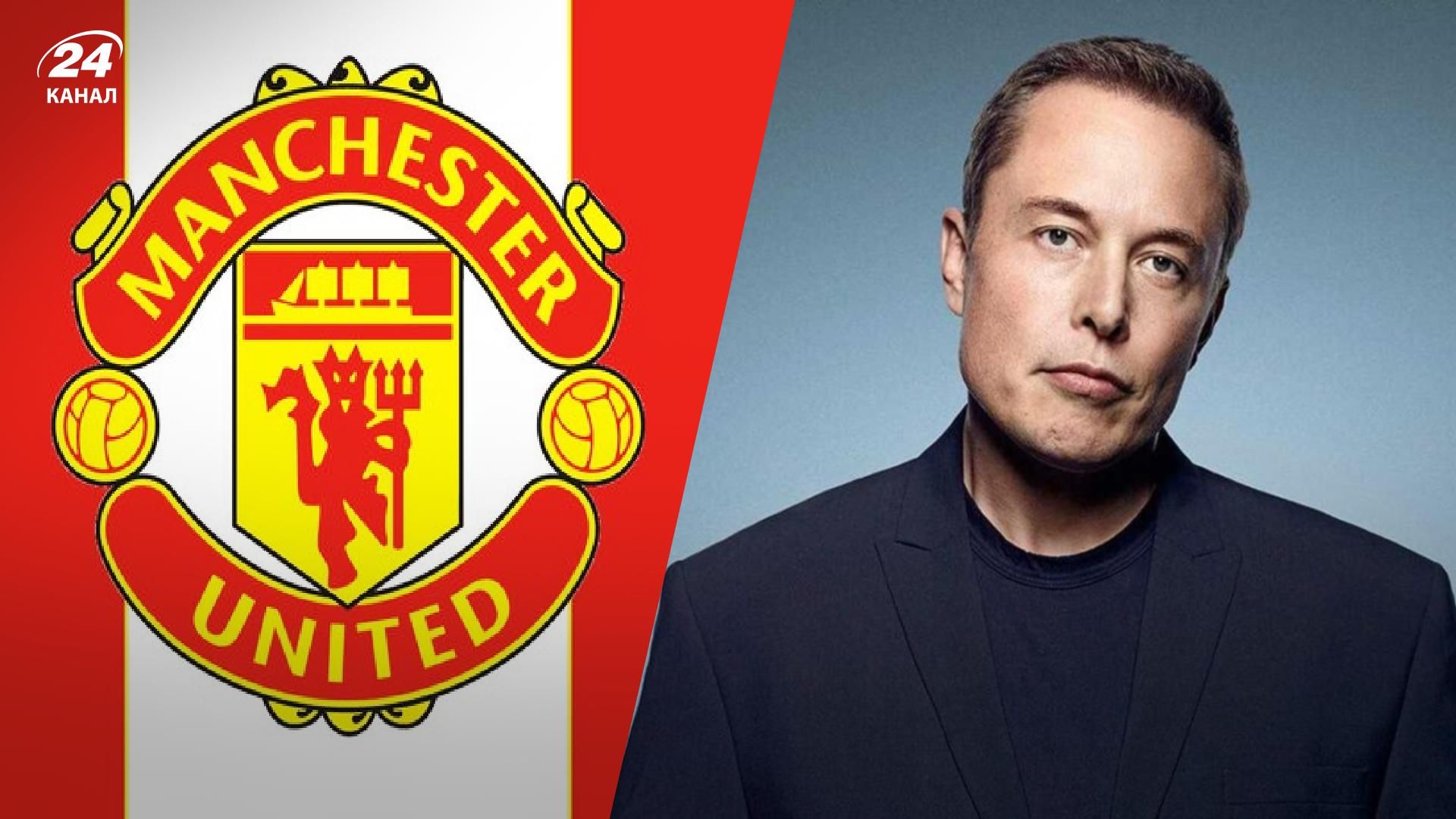 Илон Маск заявил, что покупает Манчестер Юнайтед - 24 канал Илон Маск заявил, что покупает Манчестер Юнайтед - 24 канал