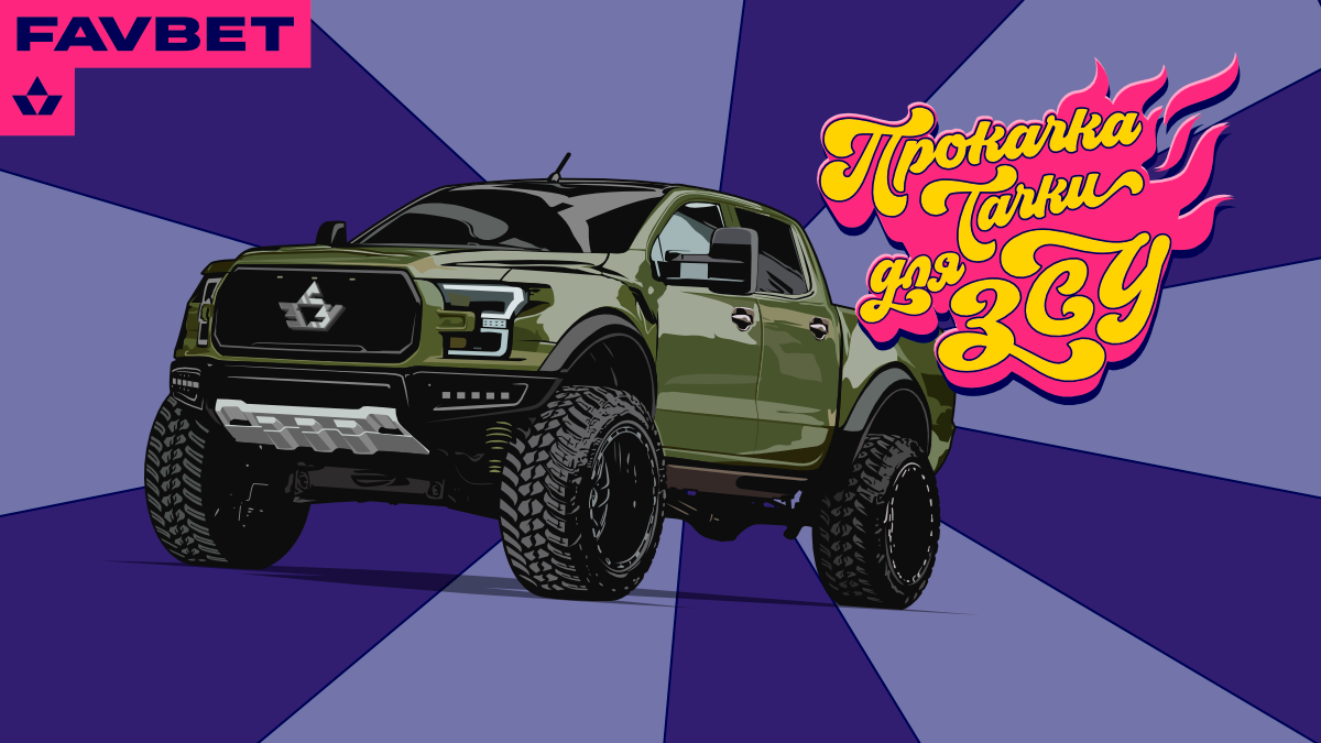 FAVBET Foundation при поддержке группы компаний FAVBET передаст отремонтированные автомобили для ВСУ FAVBET Foundation при поддержке группы компаний FAVBET передаст отремонтированные автомобили для ВСУ