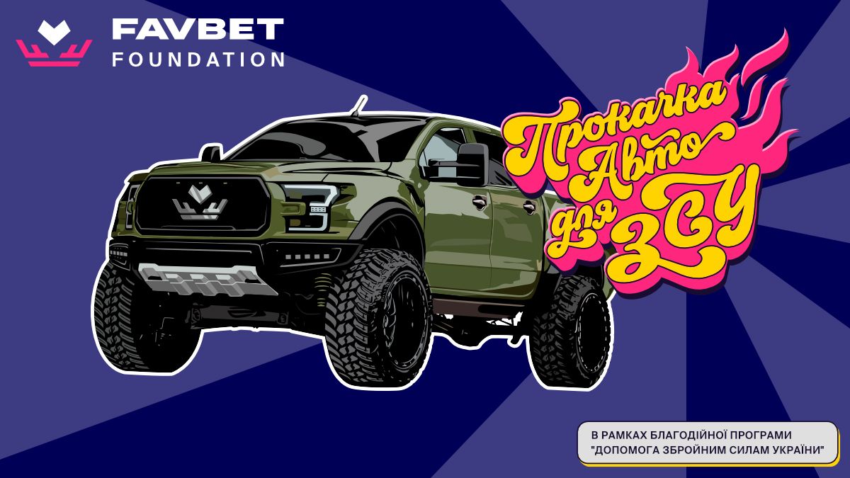 Група компаній FAVBET запускає благодійне промо "Прокачка авто для ЗСУ" Група компаній FAVBET запускає благодійне промо "Прокачка авто для ЗСУ"