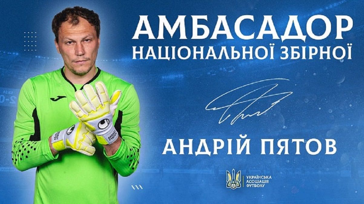 Андрей Пятов стал посол сборной Украины в мире