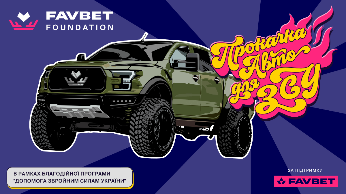 FAVBET прокачали перше авто для ЗСУ FAVBET прокачали перше авто для ЗСУ