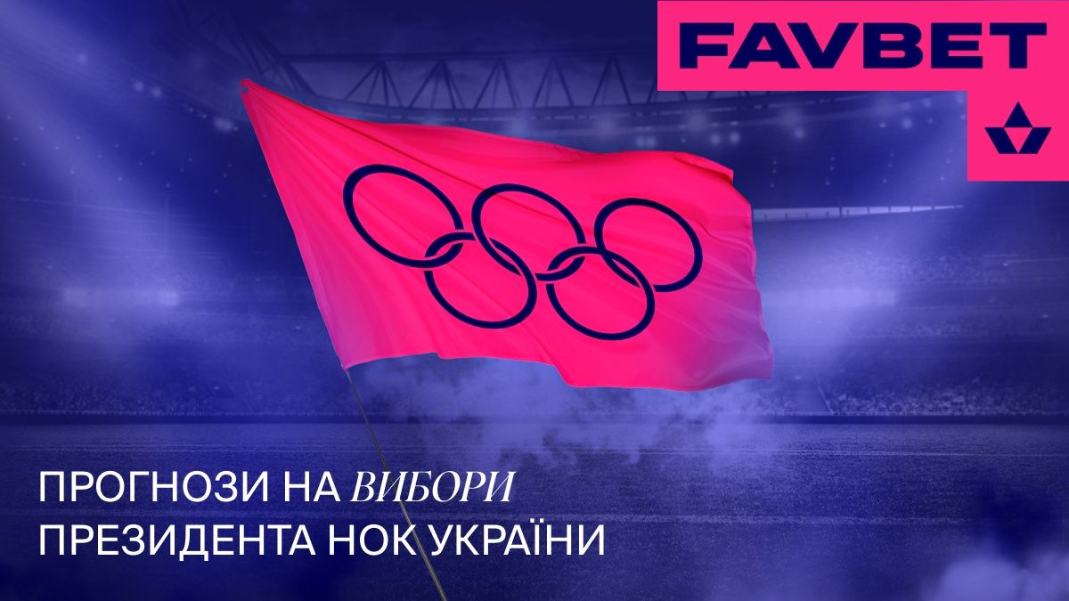 FAVBET приймає прогнози на президентські перегони НОК України: у фаворитах – Жан Беленюк FAVBET приймає прогнози на президентські перегони НОК України: у фаворитах – Жан Беленюк