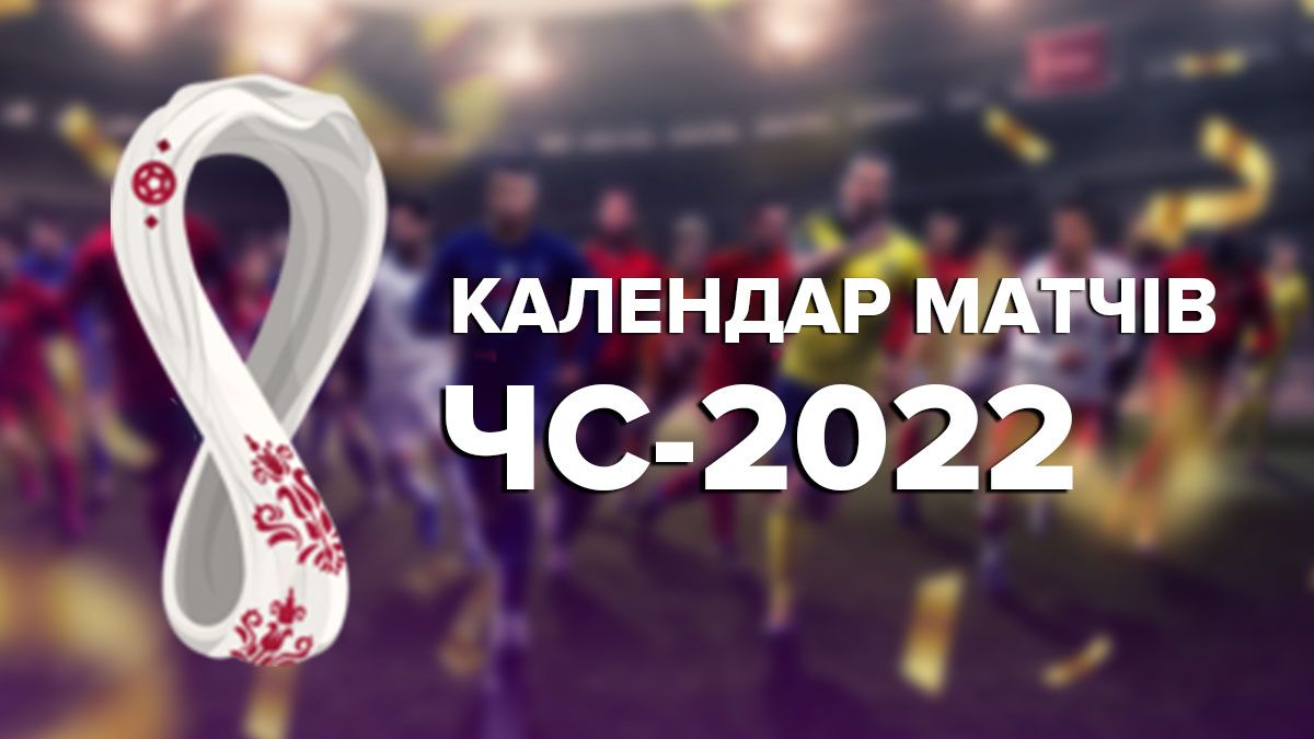 ЧС 2022 – календар матчів чемпіонату світу з футболу