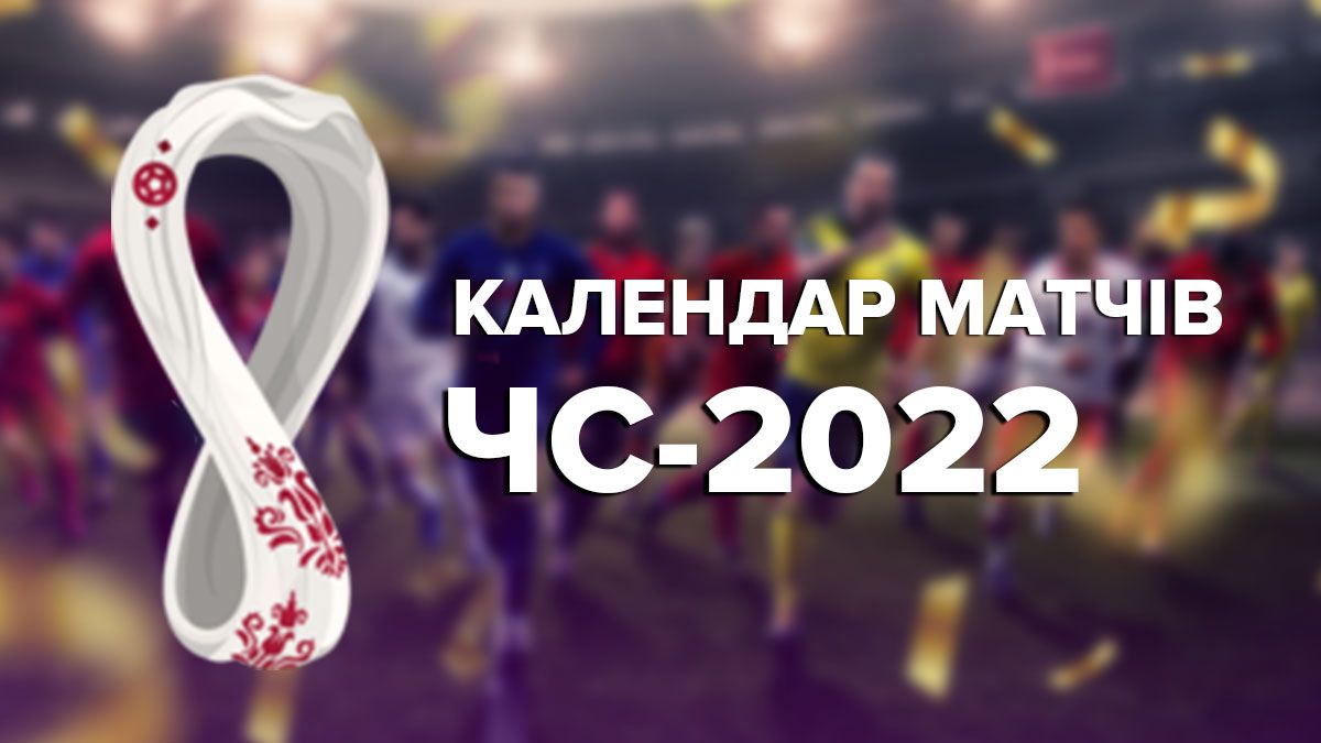 ЧМ 2022 – календарь матчей чемпионата мира по футболу ЧМ 2022 – календарь матчей чемпионата мира по футболу