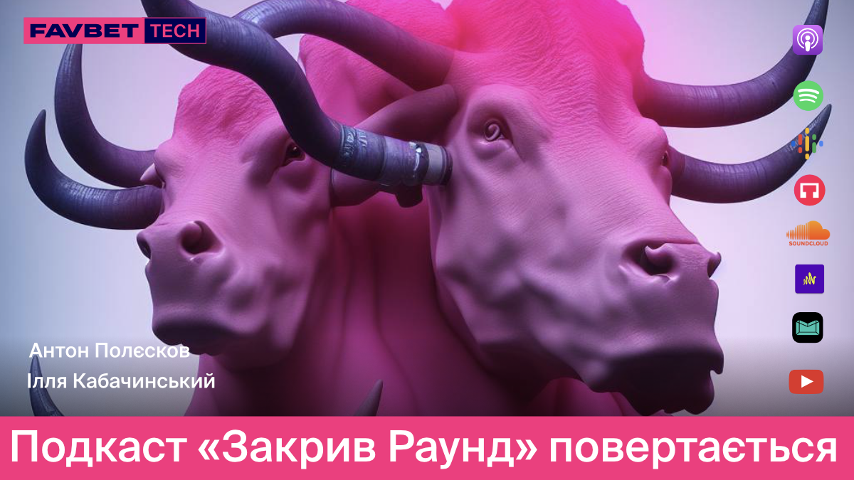 Популярний подкаст "Закрив раунд" від FAVBET Tech повертається з новим сезоном Популярний подкаст "Закрив раунд" від FAVBET Tech повертається з новим сезоном