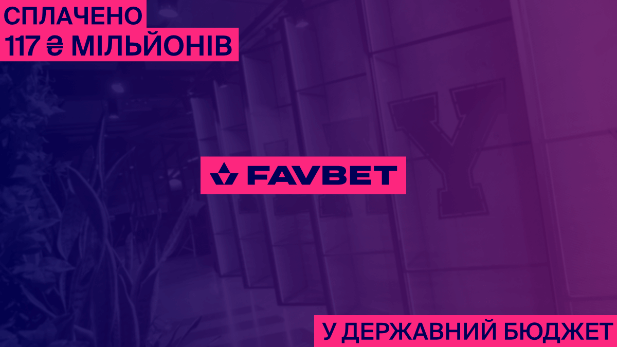 Український бюджет отримав ще 117 мільйонів від FAVBET: Компанія вчергове сплатила за ліцензію Український бюджет отримав ще 117 мільйонів від FAVBET: Компанія вчергове сплатила за ліцензію