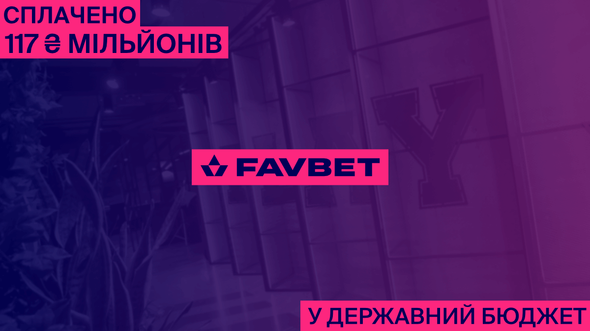 Український бюджет отримав ще 117 мільйонів від FAVBET: Компанія вчергове сплатила за ліцензію