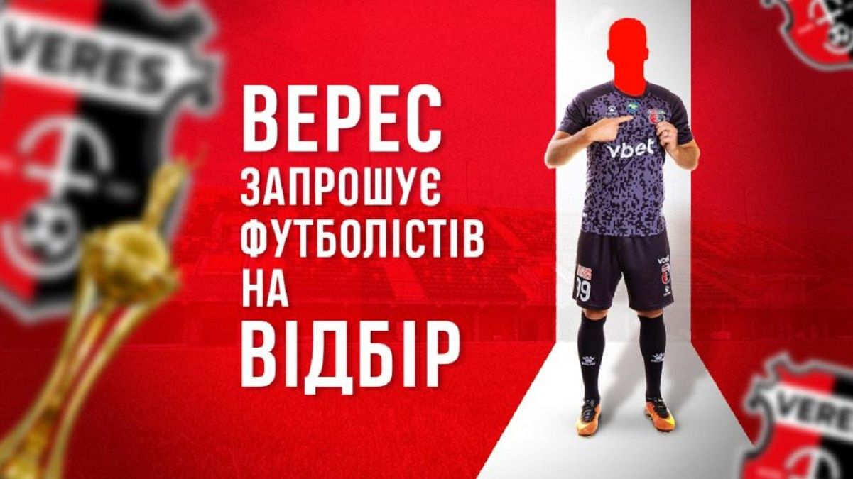 НК Верес ищет футболистов – условия отбора потенциального новичка НК Верес ищет футболистов – условия отбора потенциального новичка