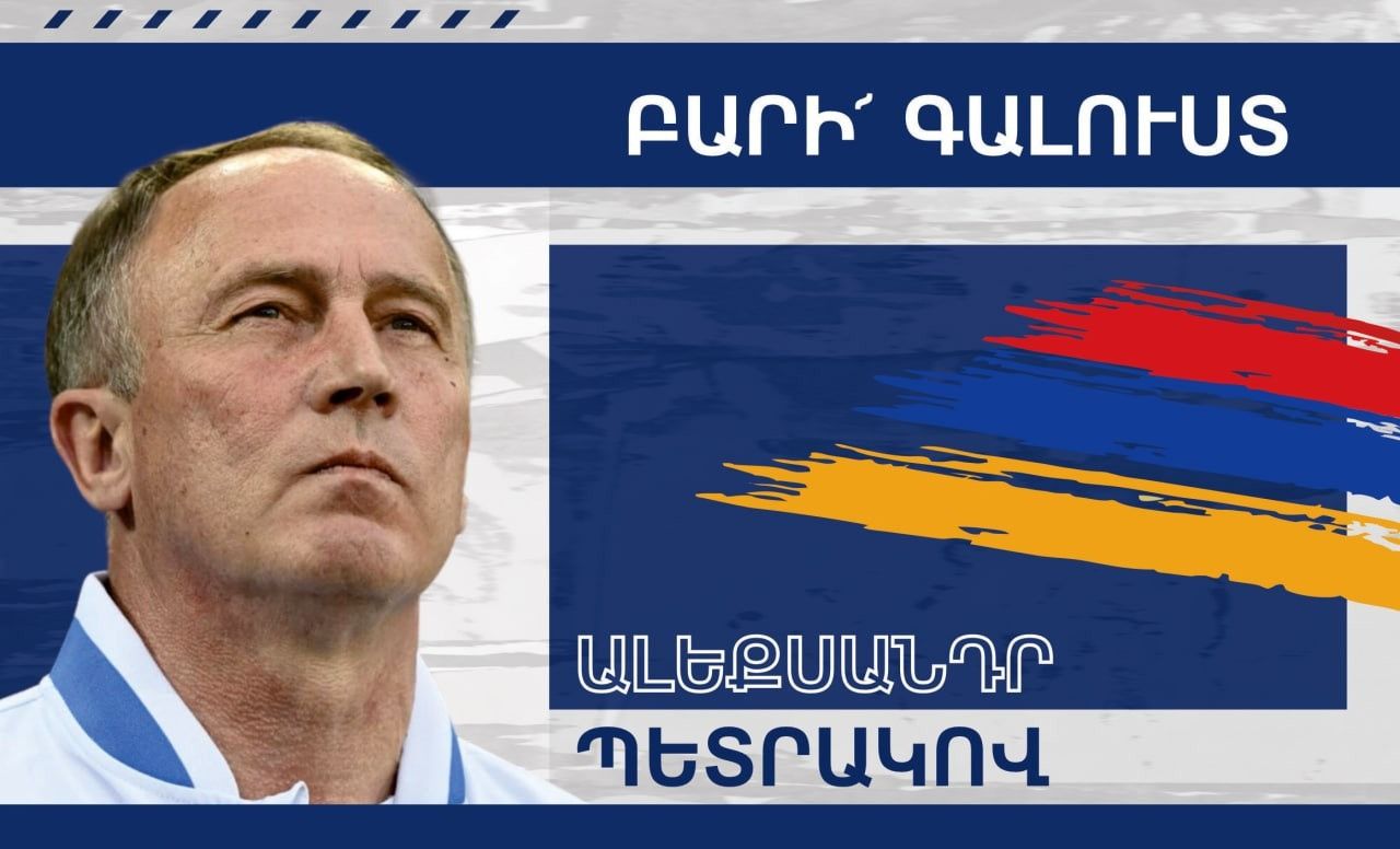 Олександр Петраков - тренер збірної Вірменії Олександр Петраков - тренер збірної Вірменії