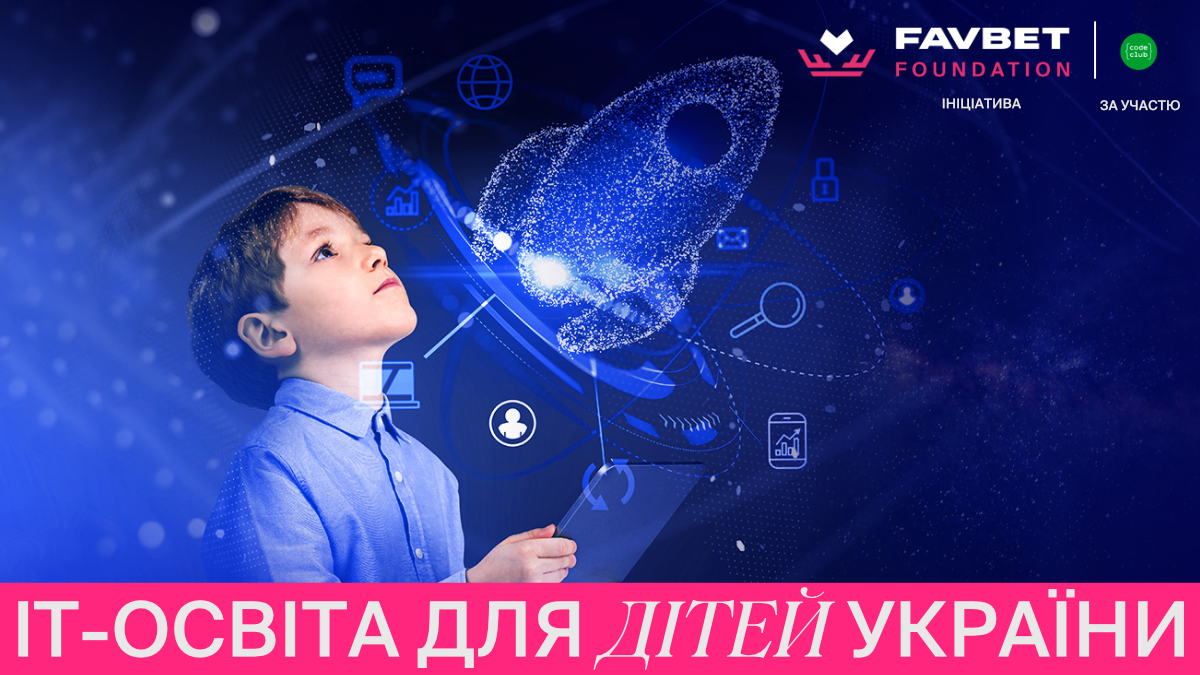 Favbet Foundation анонсує програму безкоштовної IT-освіти для постраждалих від війни дітей Favbet Foundation анонсує програму безкоштовної IT-освіти для постраждалих від війни дітей