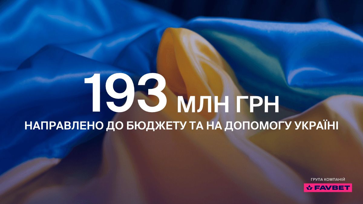 Favbet за перший рік війни направив на допомогу Україні 193 млн грн Favbet за перший рік війни направив на допомогу Україні 193 млн грн