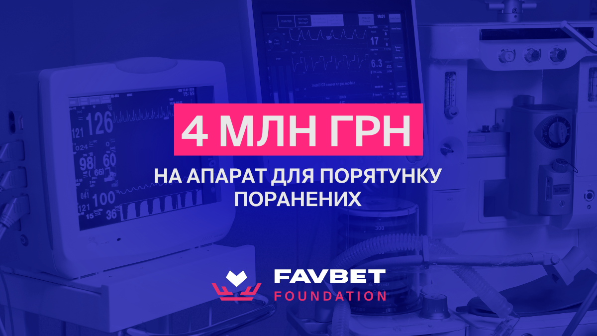 Favbet Foundation сплатив 4 мільйони гривень за медичну апаратуру для порятунку поранених Favbet Foundation сплатив 4 мільйони гривень за медичну апаратуру для порятунку поранених
