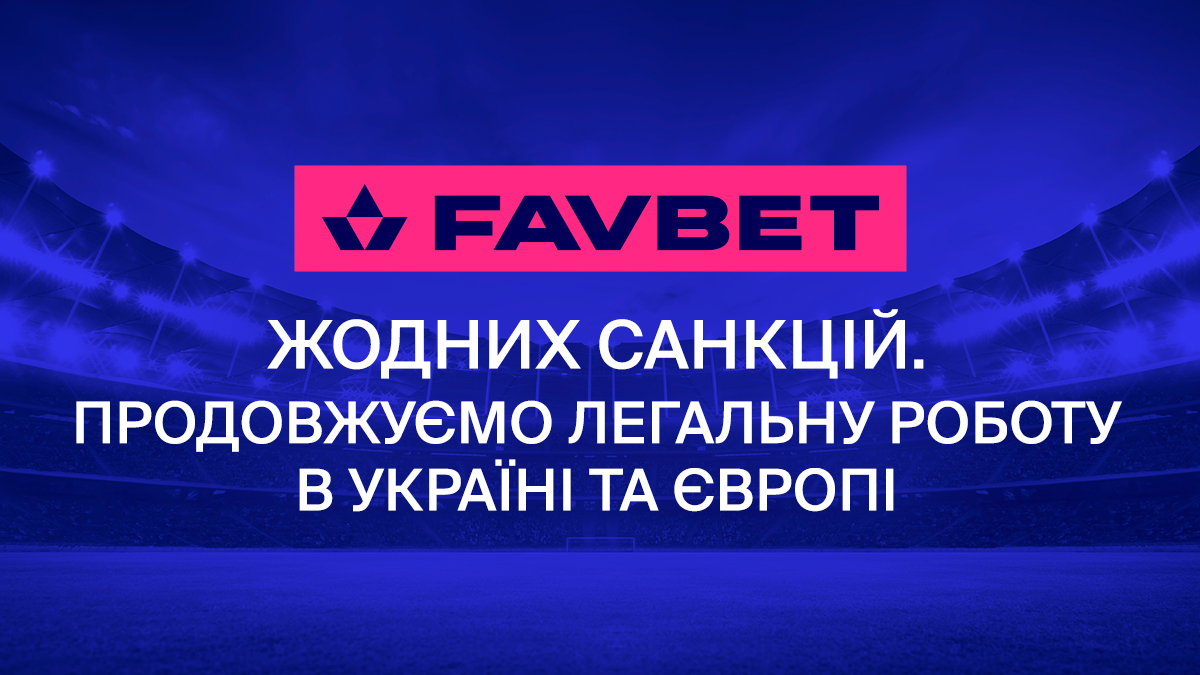 Інформація щодо санкцій проти Favbet не відповідає дійсності Інформація щодо санкцій проти Favbet не відповідає дійсності