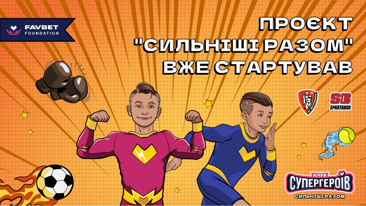 "Клуб Супергероїв" Favbet Foundation анонсує безкоштовні спортивні секції дітей у Києві