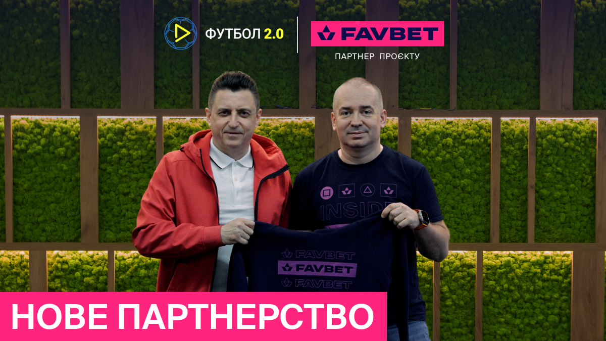 FAVBET та Футбол 2․0 – нове партнерство FAVBET та Футбол 2․0 – нове партнерство