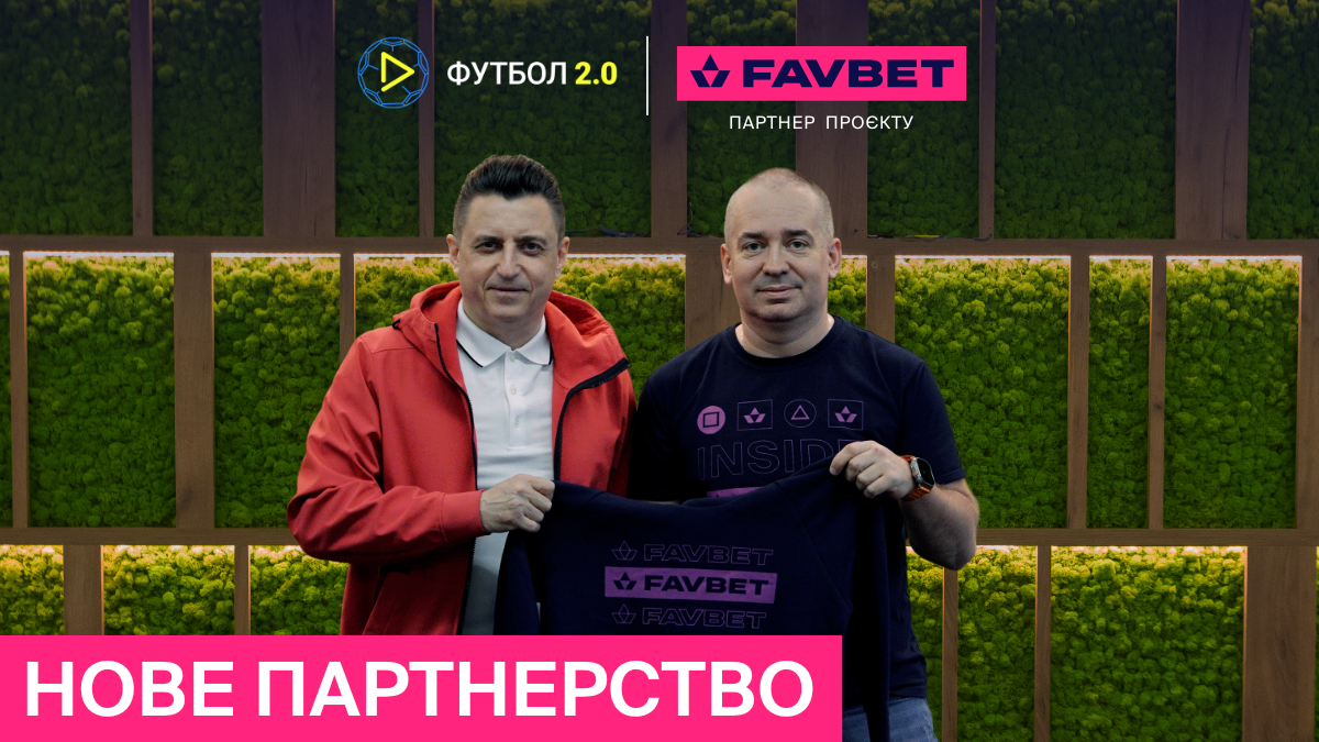 FAVBET та Футбол 2․0 – нове партнерство