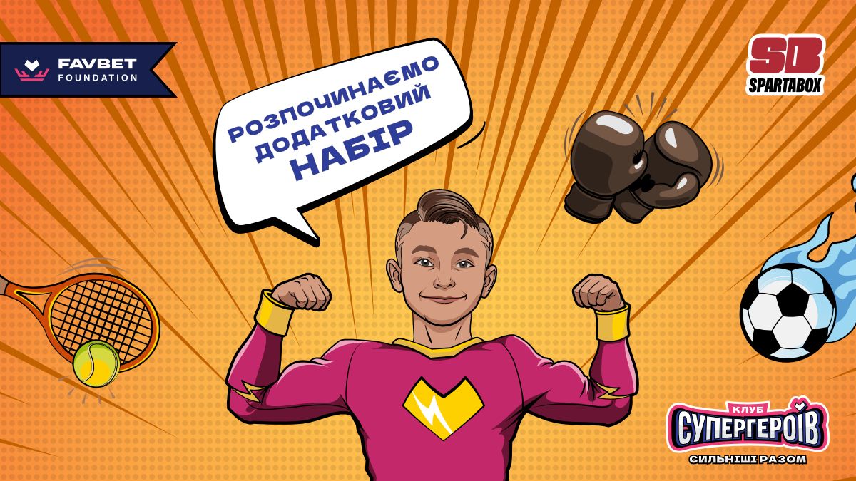 Favbet Foundation оголошує додатковий набір дітей у спортивні секції в Києві Favbet Foundation оголошує додатковий набір дітей у спортивні секції в Києві
