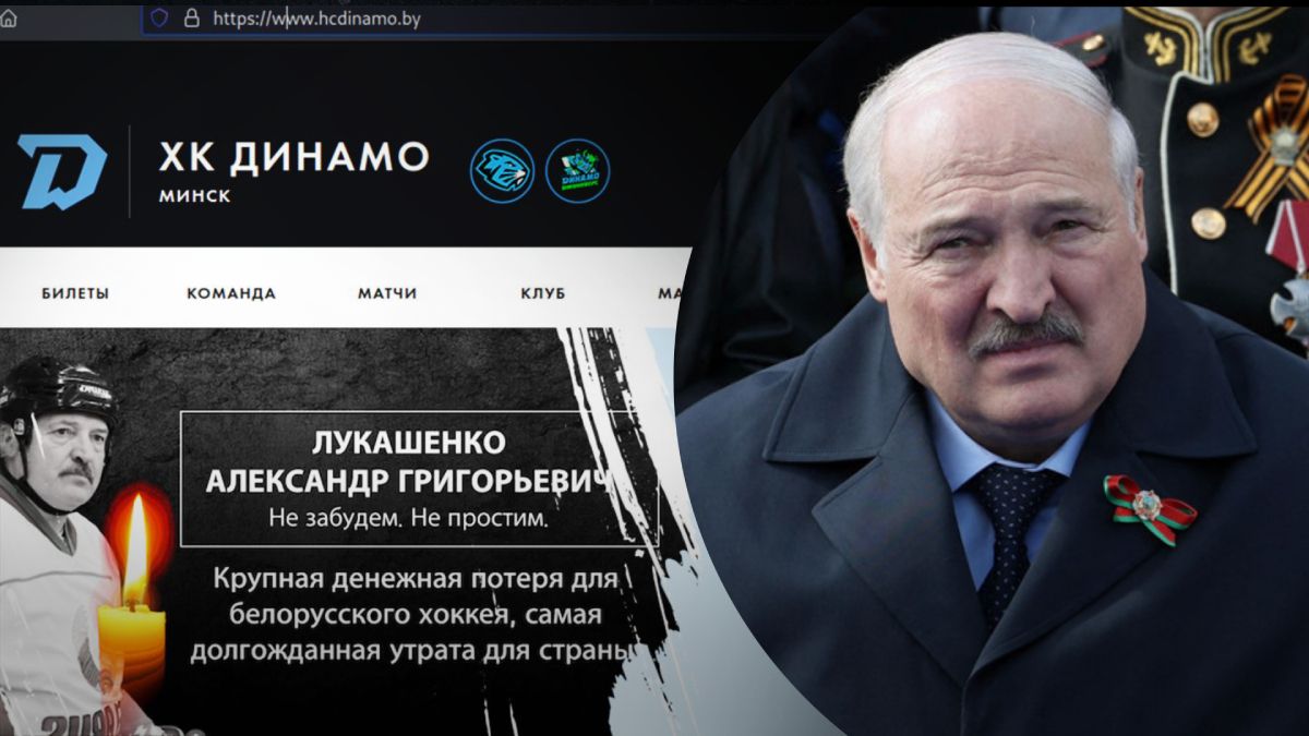 Помер Олександр Лукашенко – хакери зламали сайт Динамо Мінськ – фото