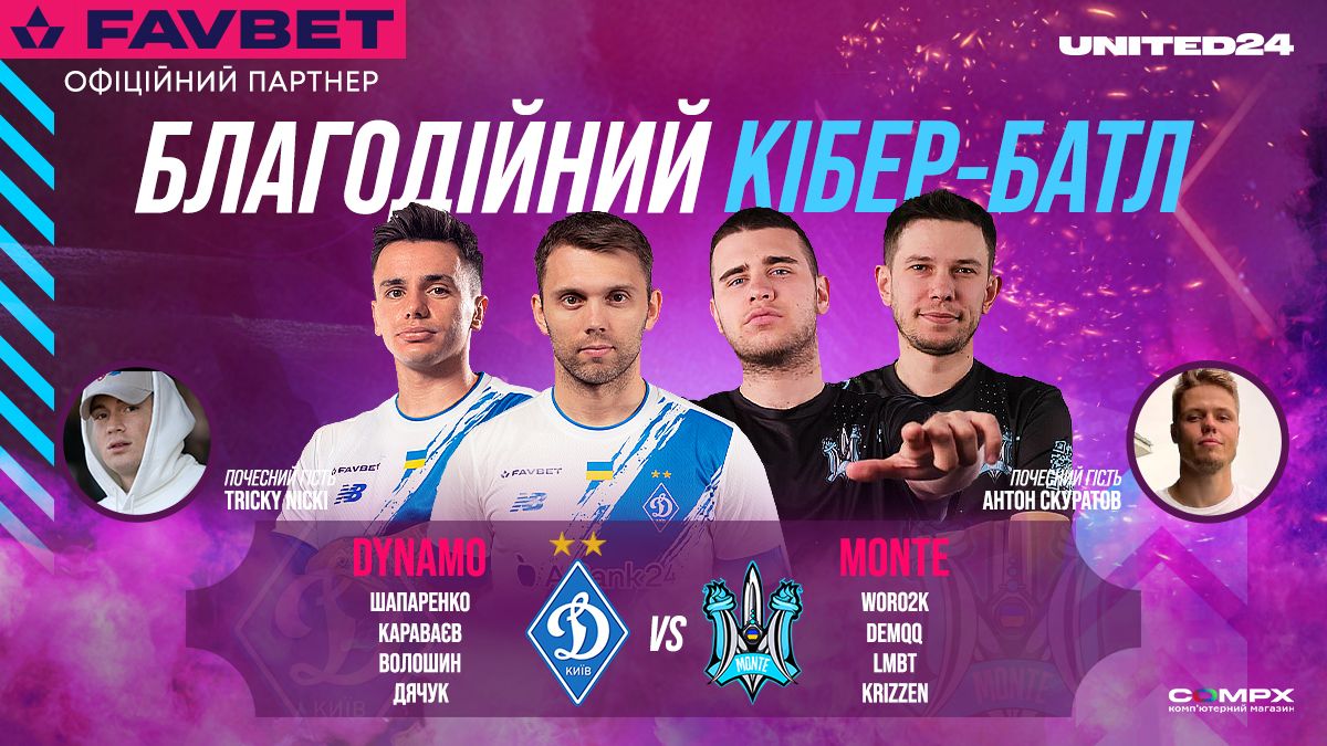 Динамовцы против Monte: благотворительный шoу-матч с CS:GO в Киеве Динамовцы против Monte: благотворительный шoу-матч с CS:GO в Киеве