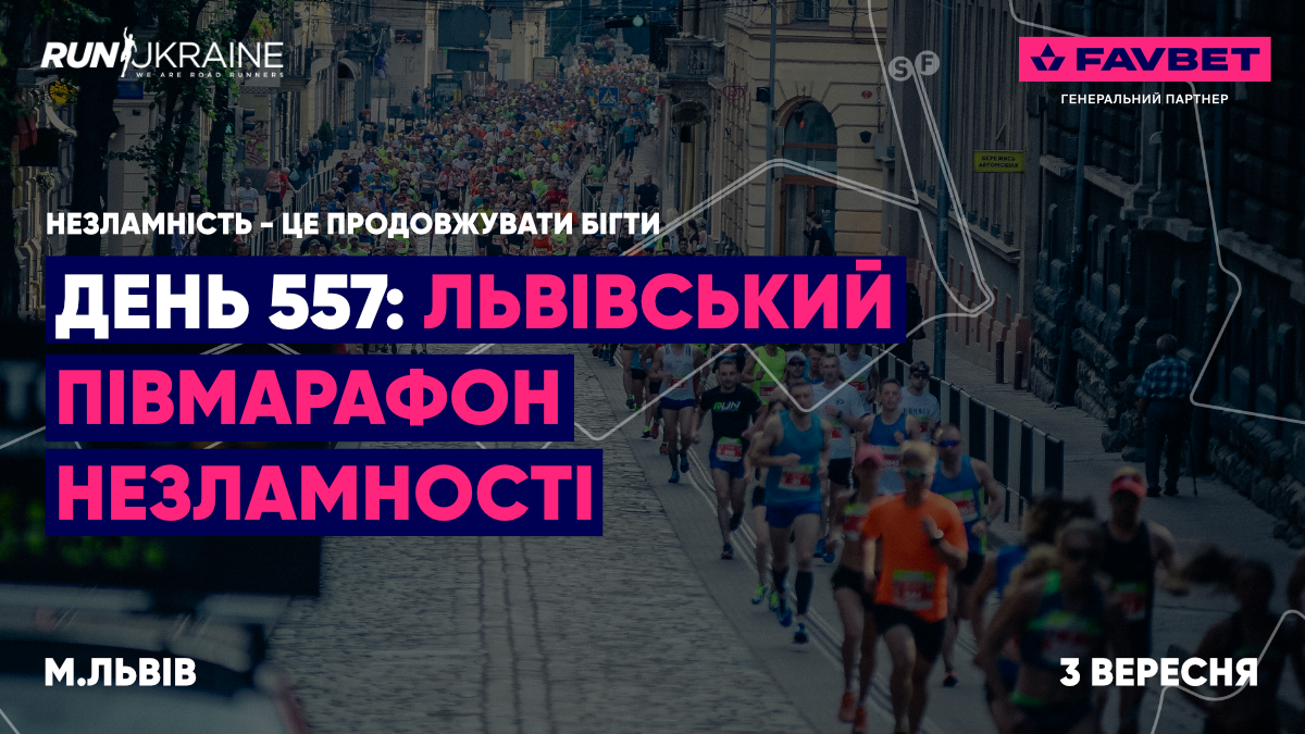 FAVBET став генеральним партнером Львівського півмарафону FAVBET став генеральним партнером Львівського півмарафону