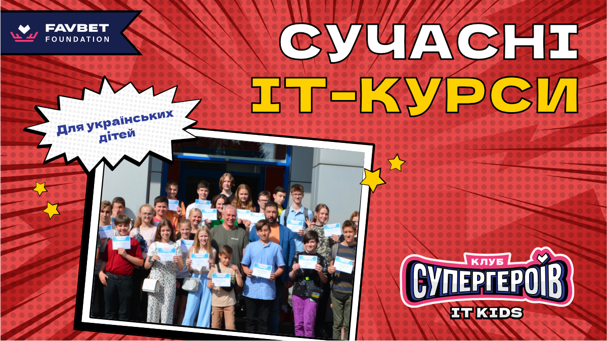 Первые шаги в IT: Favbet Foundation завершили курс по программированию для украинских детей