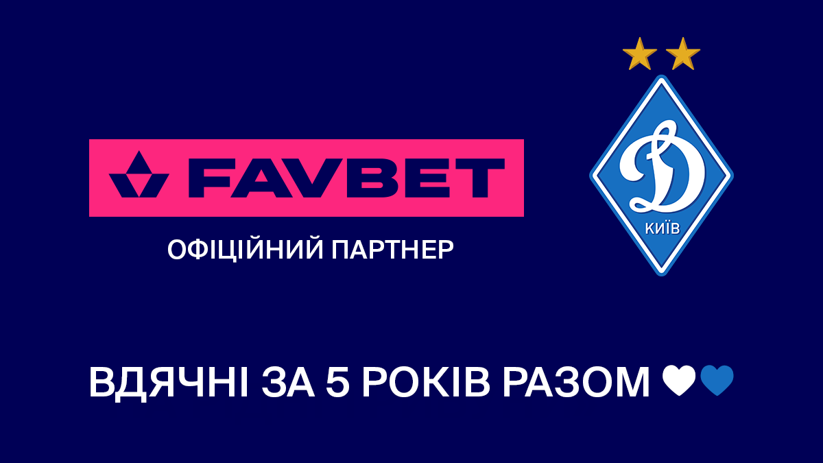 FAVBET и Динамо прекращают сотрудничество