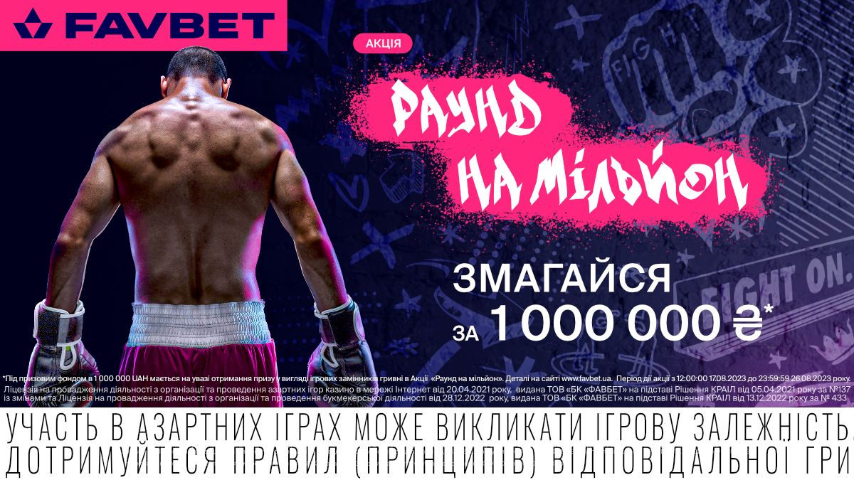 FAVBET розіграє ₴1 000 000 серед бетторів, що вгадають переможний раунд бою Усик – Дюбуа FAVBET розіграє ₴1 000 000 серед бетторів, що вгадають переможний раунд бою Усик – Дюбуа