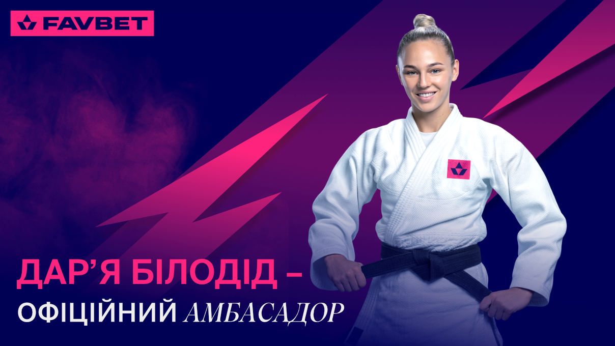 Дар'я Білодід стала амбасадором FAVBET Дар'я Білодід стала амбасадором FAVBET