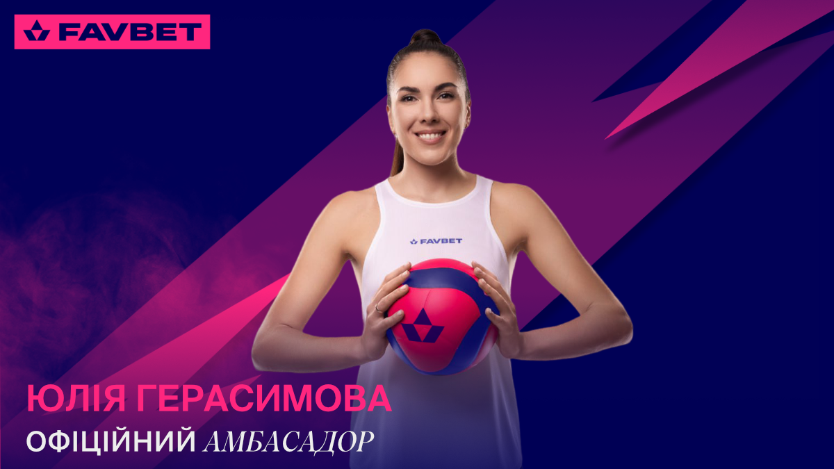 Волейболістка Юлія Герасимова – нова амбасадорка FAVBET