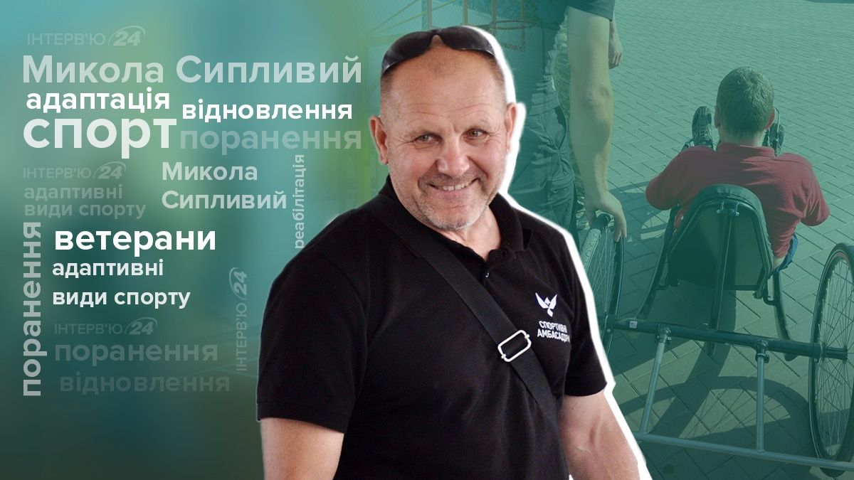 Микола Сипливий про допомогу ветеранам знаходити себе в спорті Микола Сипливий про допомогу ветеранам знаходити себе в спорті