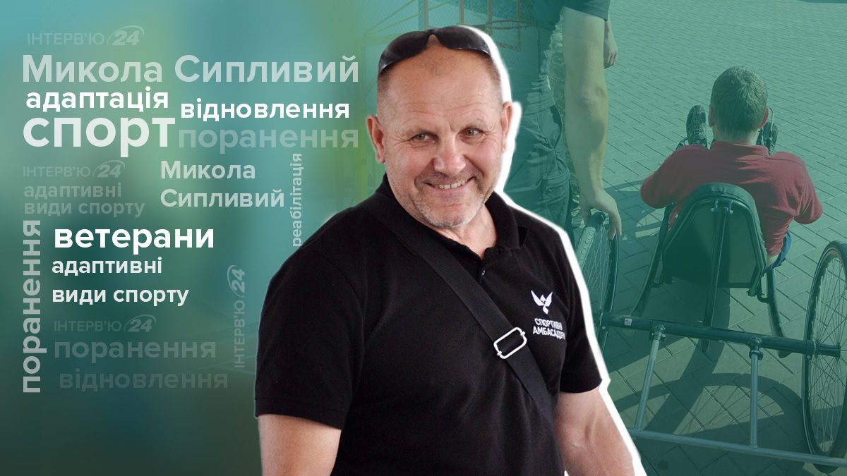 Николай Сипливый о помощи ветеранам находить себя в спорте Николай Сипливый о помощи ветеранам находить себя в спорте